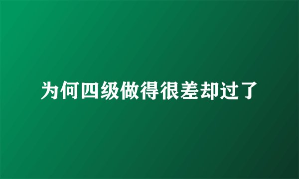 为何四级做得很差却过了