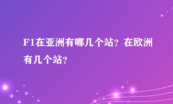 F1在亚洲有哪几个站？在欧洲有几个站？