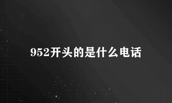 952开头的是什么电话