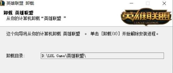 英雄联盟LOL怎么卸载，怎么卸载干净