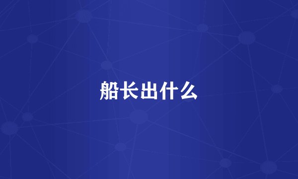 船长出什么