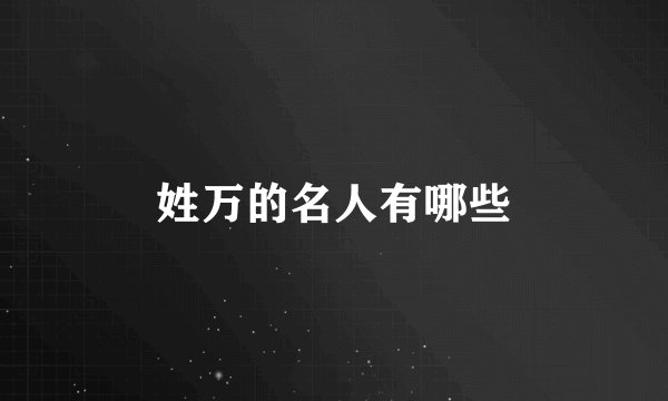 姓万的名人有哪些