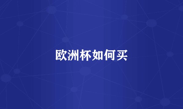 欧洲杯如何买