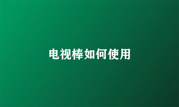 电视棒如何使用