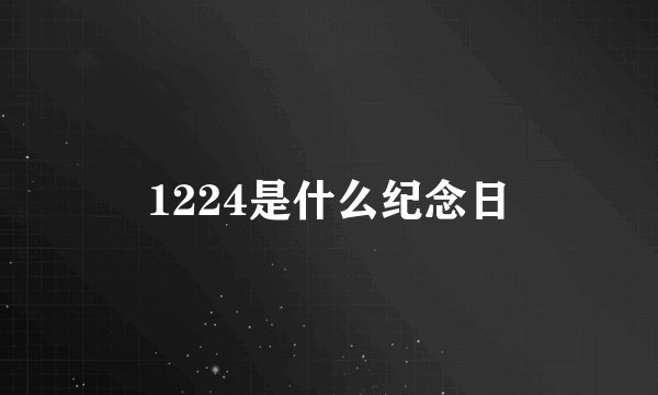 1224是什么纪念日