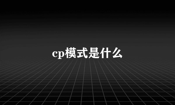 cp模式是什么