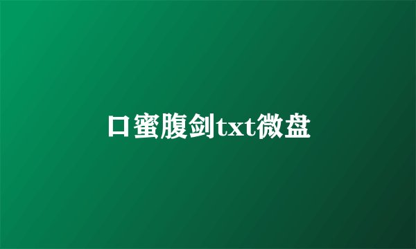 口蜜腹剑txt微盘