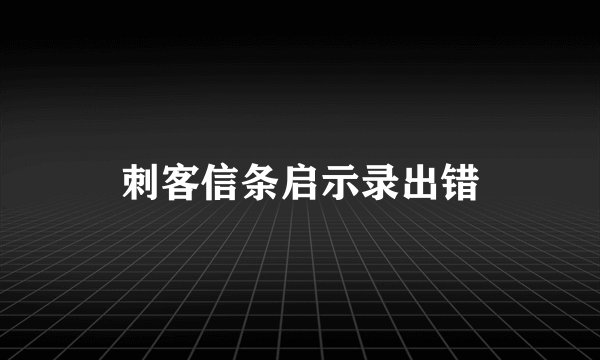 刺客信条启示录出错