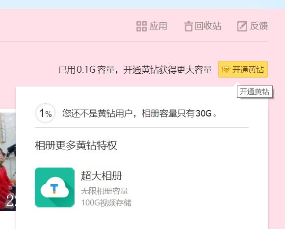 如何查看自己的QQ空间相册还剩余多少容量?