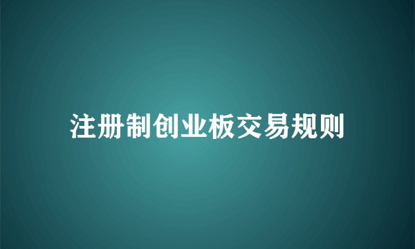 注册制创业板交易规则