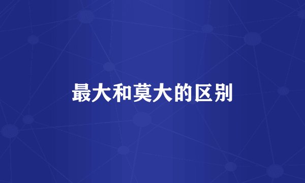 最大和莫大的区别
