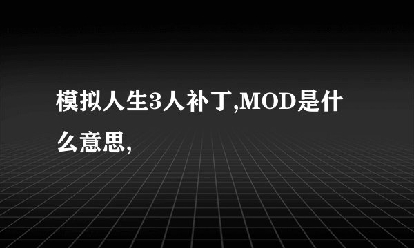 模拟人生3人补丁,MOD是什么意思,