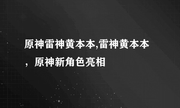 原神雷神黄本本,雷神黄本本，原神新角色亮相