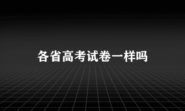 各省高考试卷一样吗