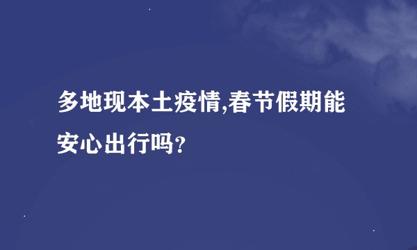 多地现本土疫情,春节假期能安心出行吗？