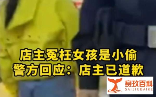 店主漏看监控冤枉8岁女孩是小偷
