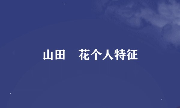 山田澪花个人特征