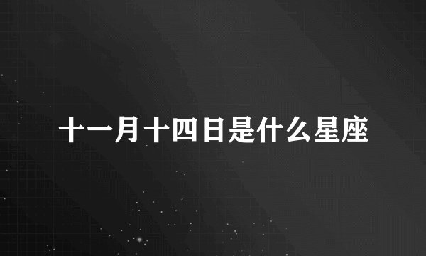 十一月十四日是什么星座