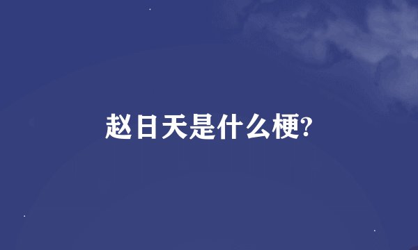 赵日天是什么梗?