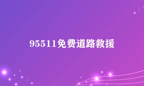95511免费道路救援