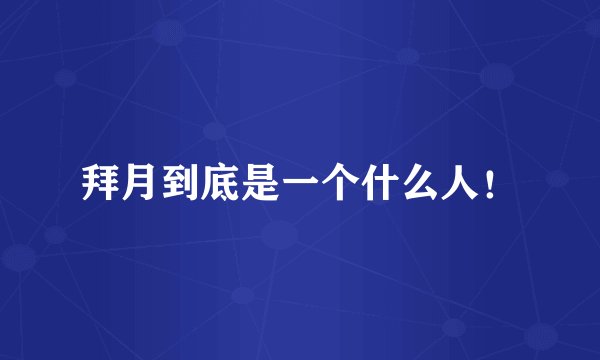 拜月到底是一个什么人！