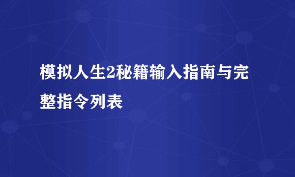 模拟人生2秘籍输入指南与完整指令列表