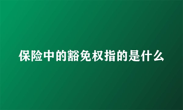 保险中的豁免权指的是什么