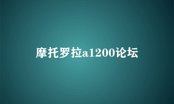 摩托罗拉a1200论坛