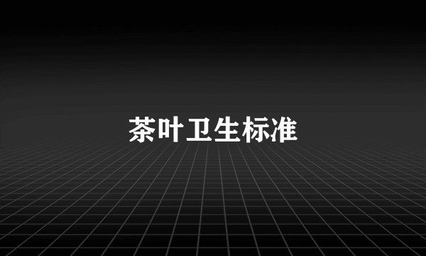 茶叶卫生标准