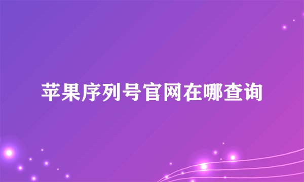 苹果序列号官网在哪查询