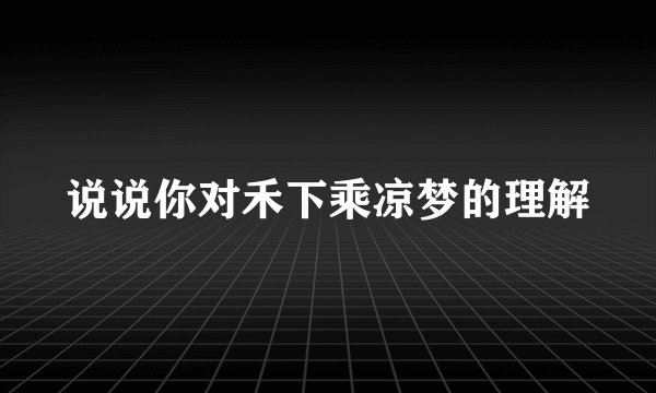 说说你对禾下乘凉梦的理解