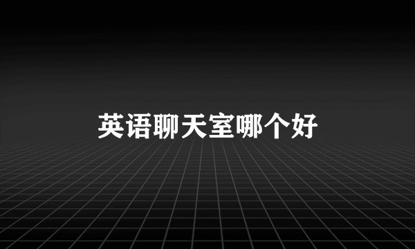 英语聊天室哪个好