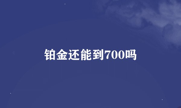铂金还能到700吗