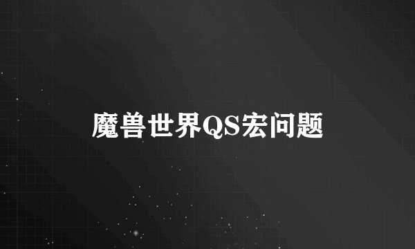 魔兽世界QS宏问题