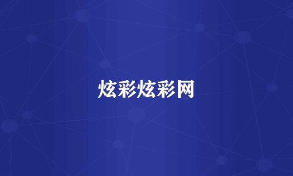 炫彩炫彩网