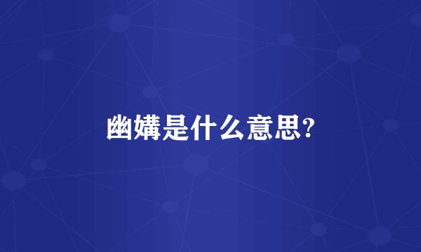 幽媾是什么意思?