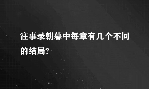 往事录朝暮中每章有几个不同的结局?