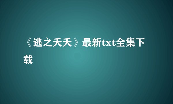 《逃之夭夭》最新txt全集下载