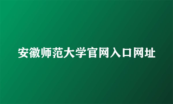 安徽师范大学官网入口网址
