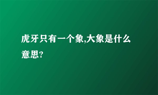 虎牙只有一个象,大象是什么意思?