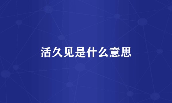 活久见是什么意思
