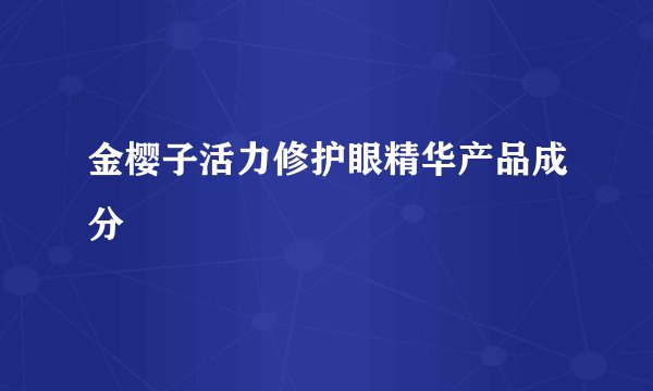 金樱子活力修护眼精华产品成分