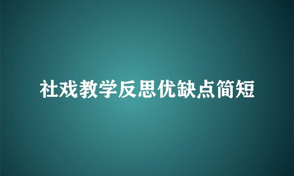 社戏教学反思优缺点简短
