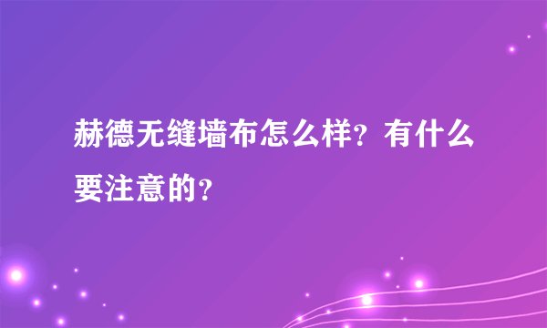 赫德无缝墙布怎么样？有什么要注意的？