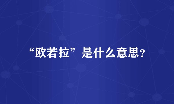 “欧若拉”是什么意思？
