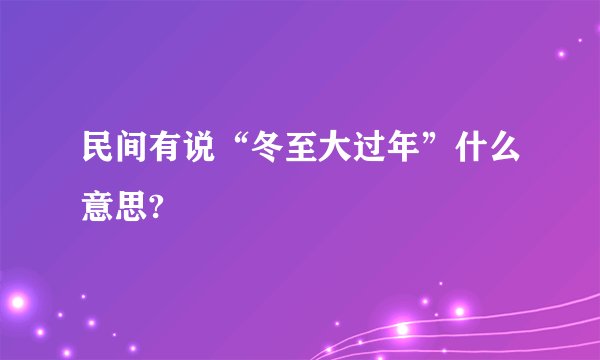 民间有说“冬至大过年”什么意思?