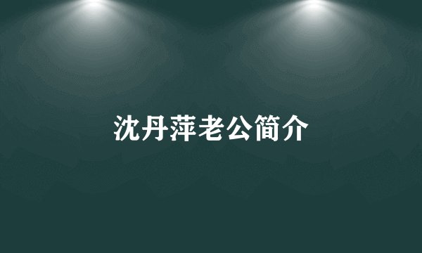 沈丹萍老公简介