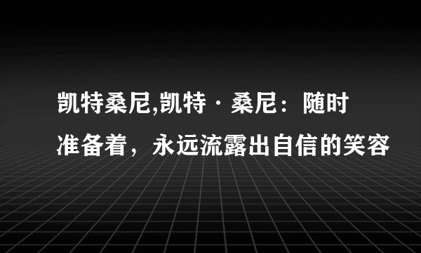 凯特桑尼,凯特·桑尼：随时准备着，永远流露出自信的笑容