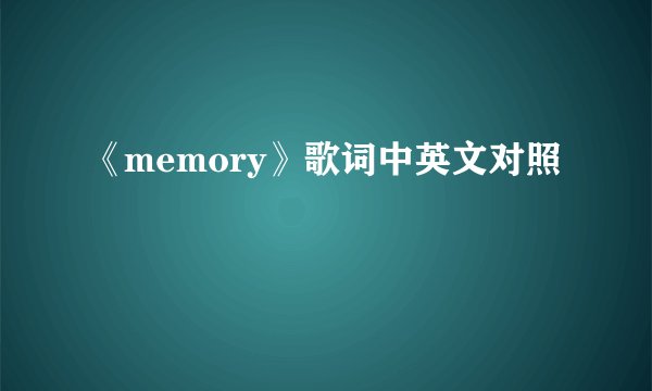 《memory》歌词中英文对照