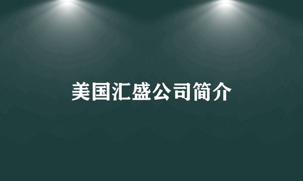 美国汇盛公司简介